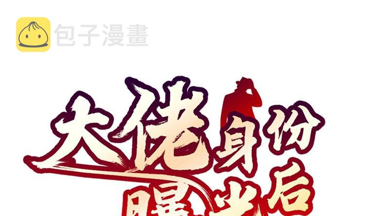 大佬身份曝光后漫画,第15话 我来救你1图