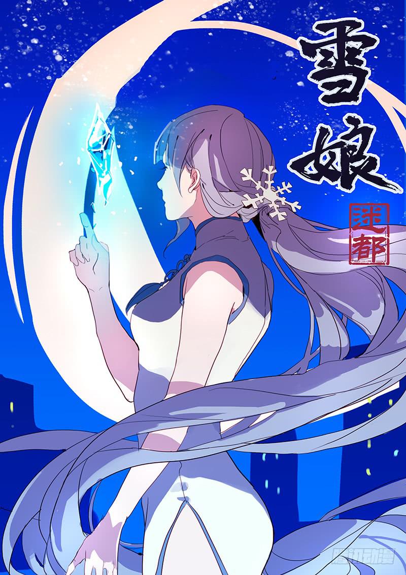 雪娘漫画,第一话1图