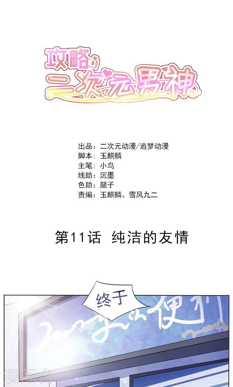 攻略二次元男神漫画,第11话 纯洁的友情1图