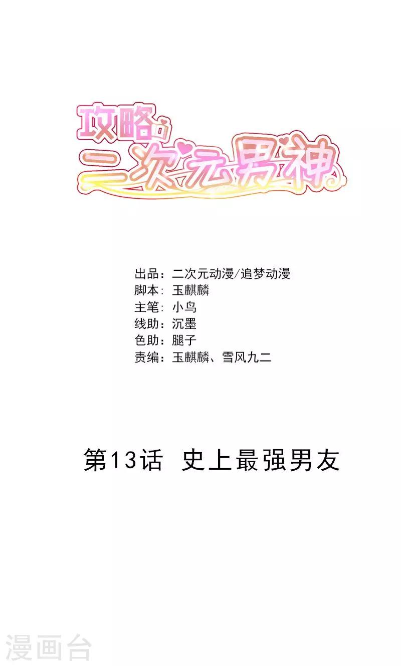 攻略二次元男神漫画,第13话 史上最强男友1图