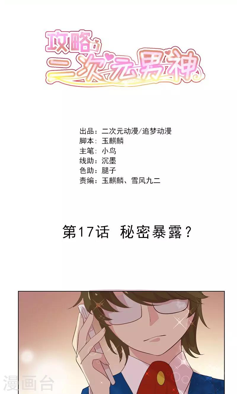 攻略二次元男神漫画,第17话 秘密暴露？1图