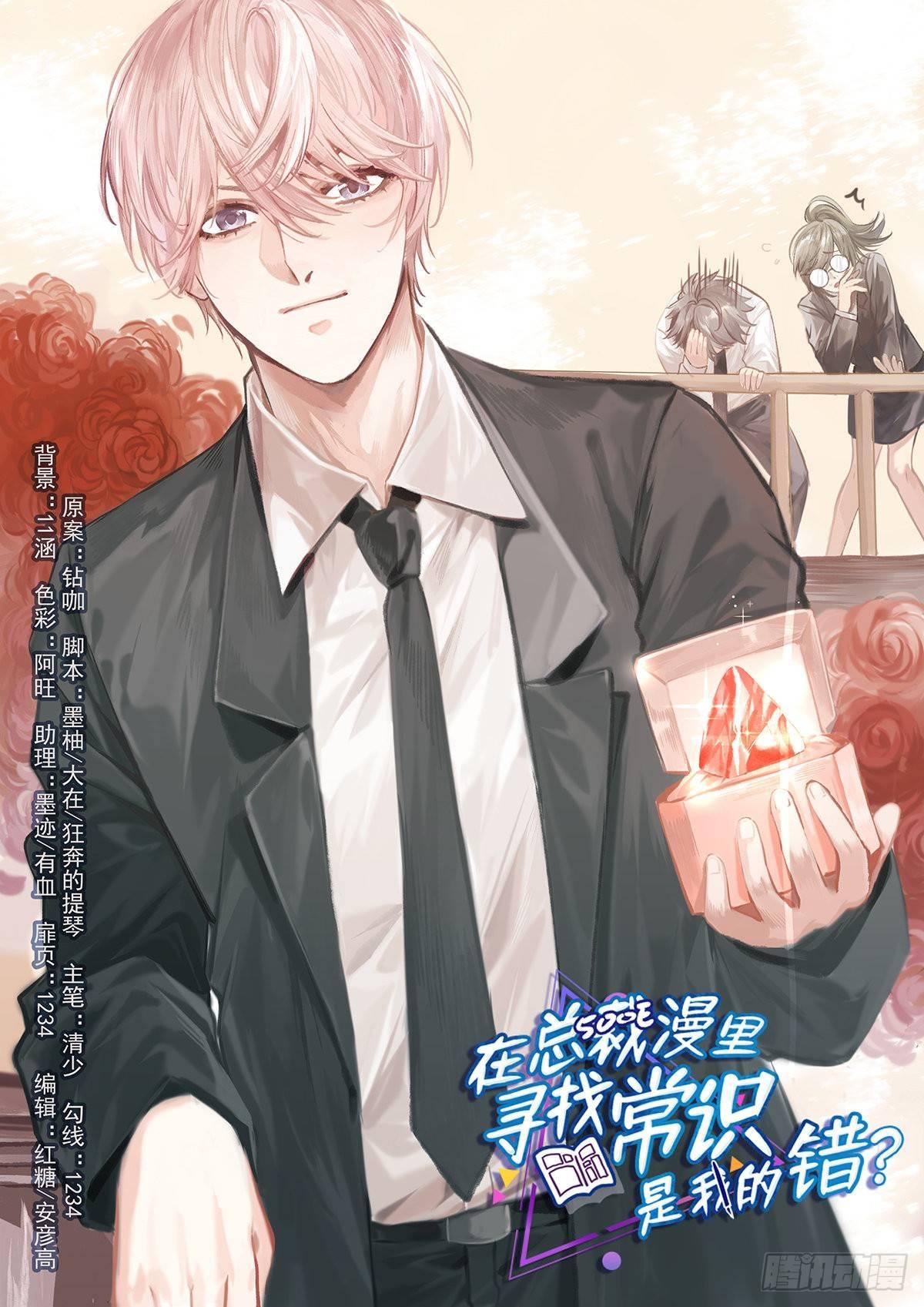 在总裁漫里寻找常识是我的错？漫画,第二十九话1图