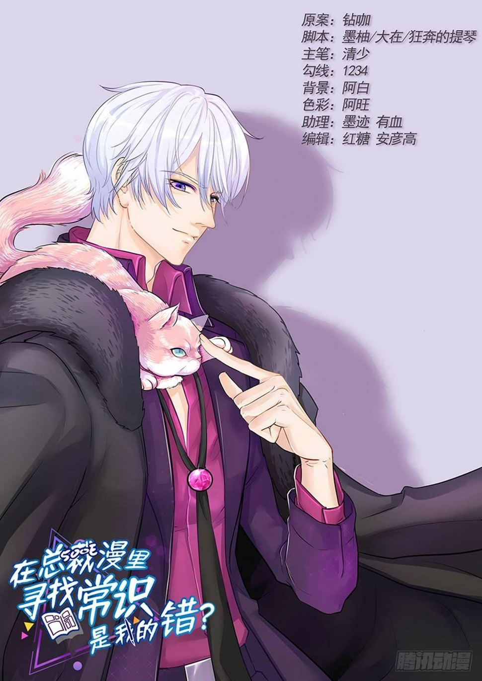 在总裁漫里寻找常识是我的错？漫画,第三话1图
