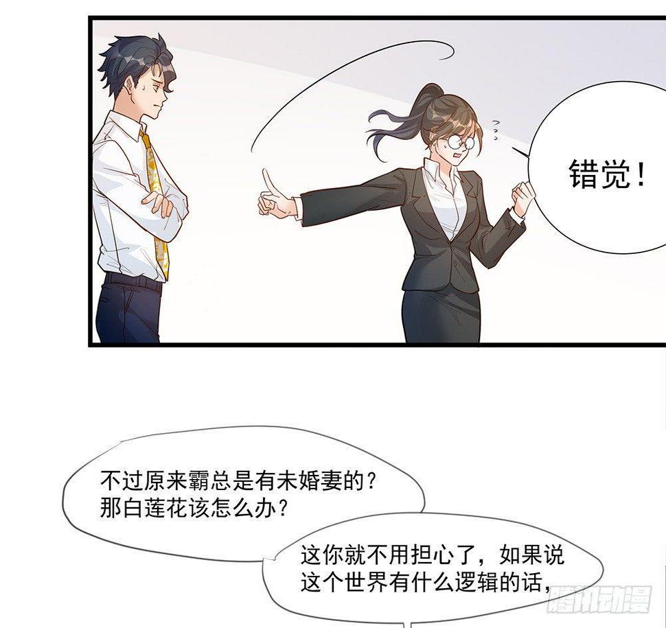 在总裁漫里寻找常识是我的错？漫画,第六话2图