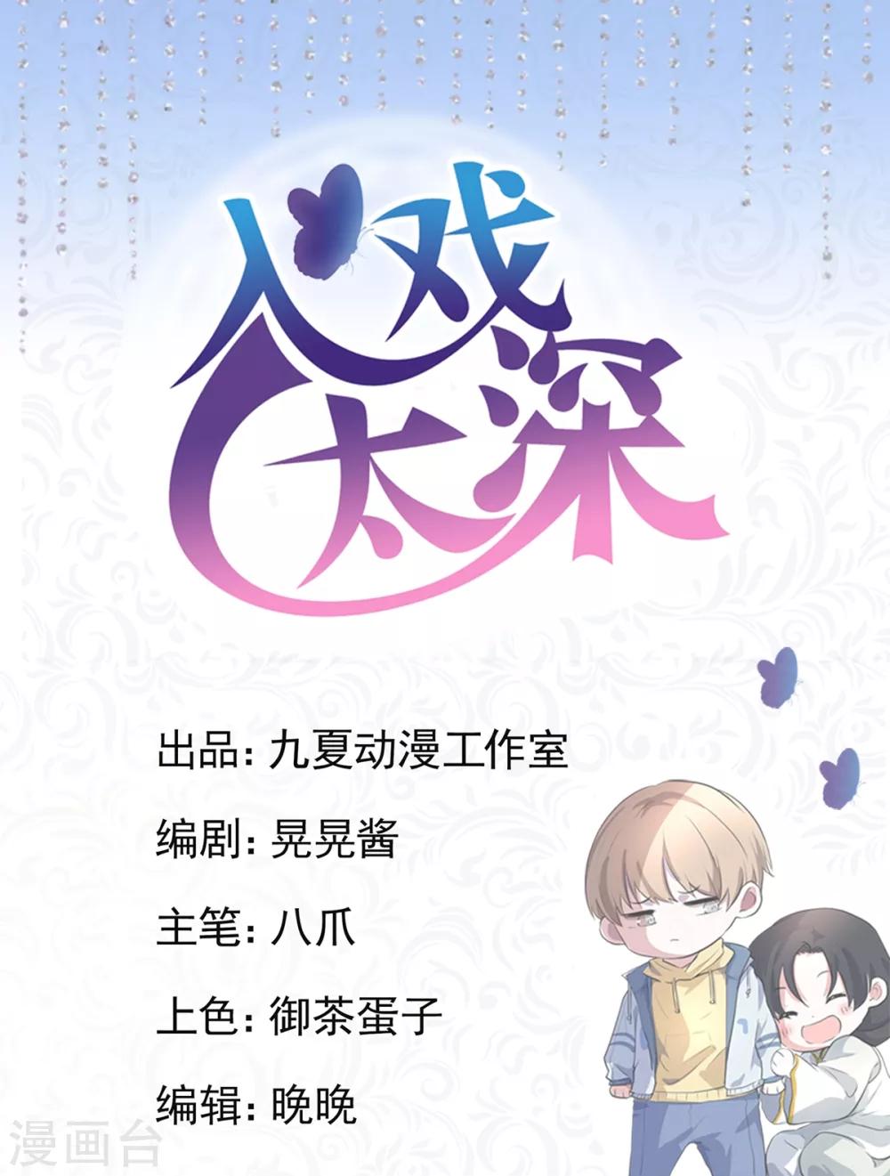 入戏太深漫画,第3话 柳南风，你靠太近了1图