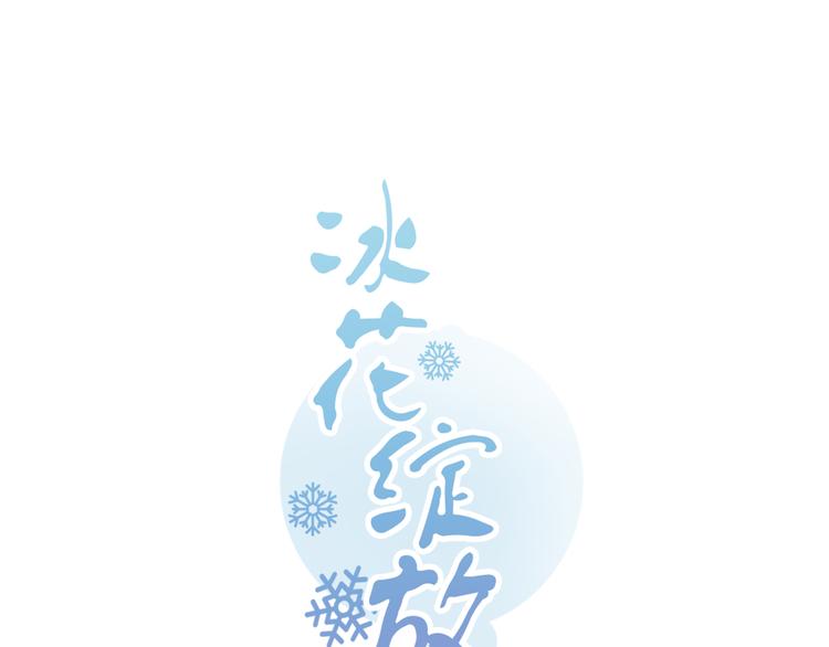冰花绽放漫画,第15话 凑数1图
