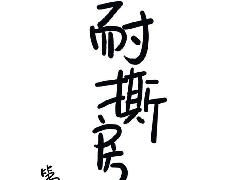 耐撕少女经纪人漫画,第11碗 三叔！快接电话！2图