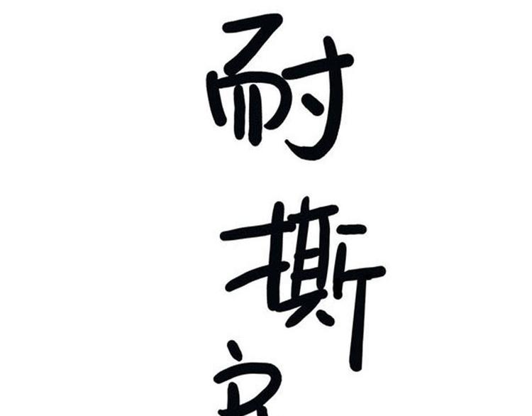 耐撕少女经纪人漫画,第10碗 幸运数字1图