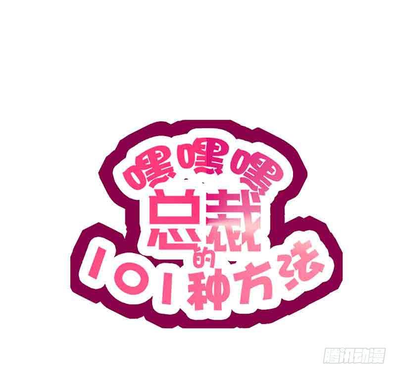 酷帅总裁的二次初恋漫画,第16话 姐夫，我是念念1图