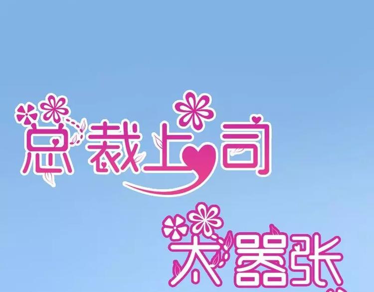 总裁上司竟是闪婚对象全集漫画,第4话  不管怎么看都是那么帅1图