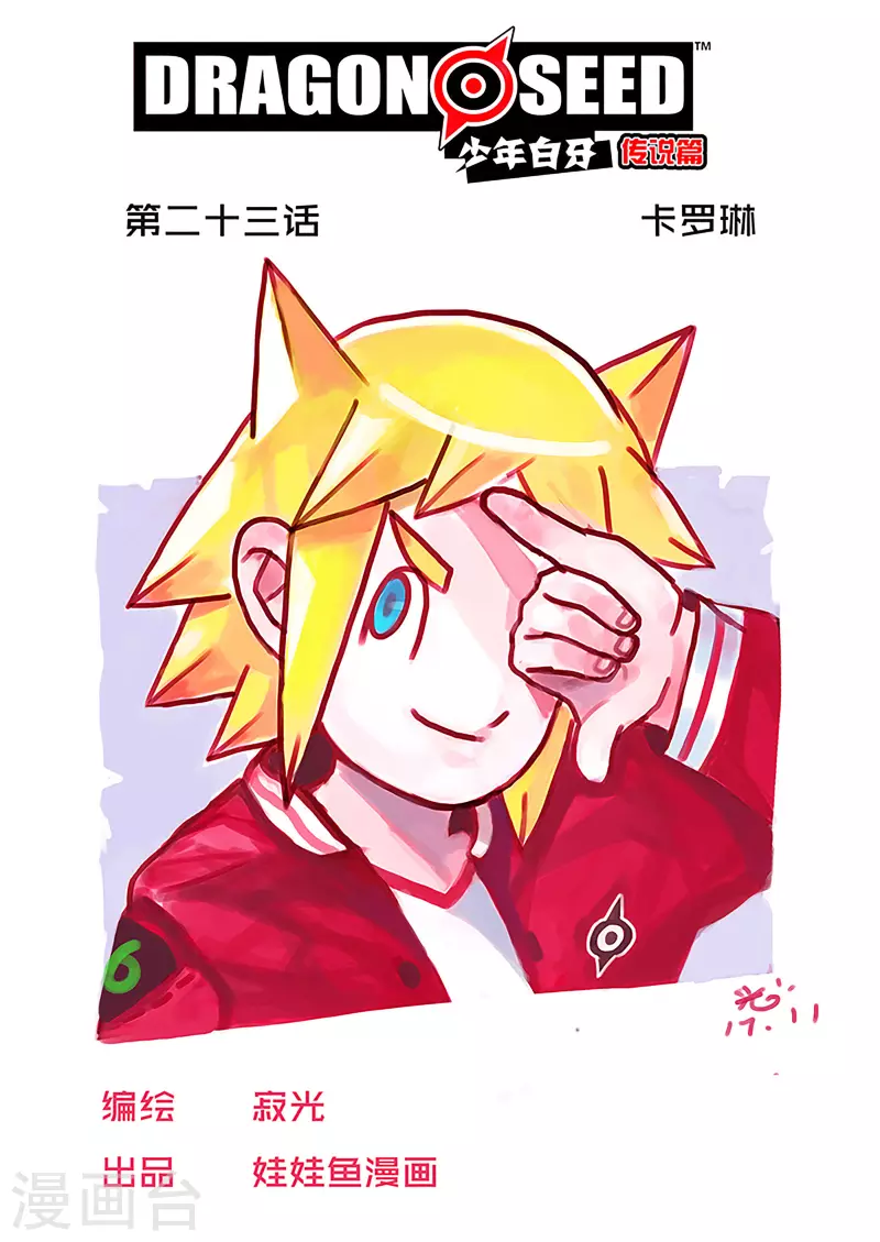 少年白牙漫画,第23话1图