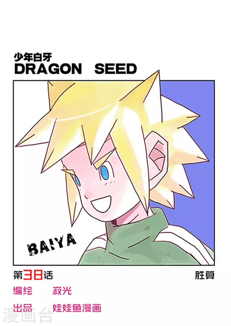 少年白牙漫画,第38话1图