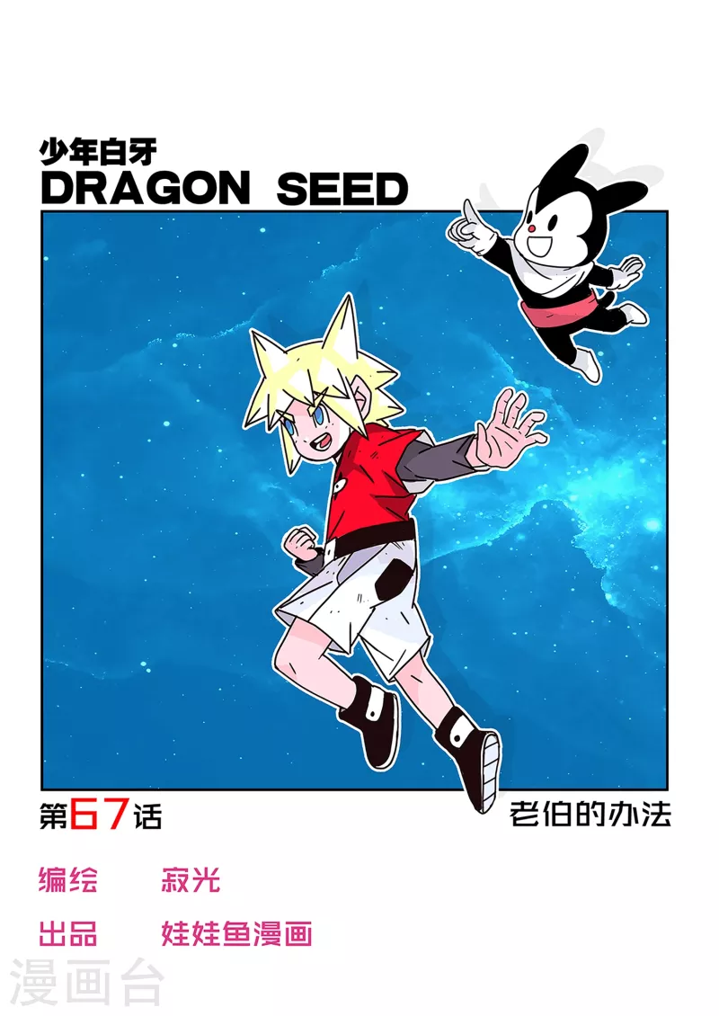 少年白牙漫画,第67话1图