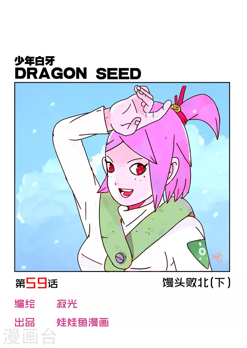少年白牙漫画,第59话1图