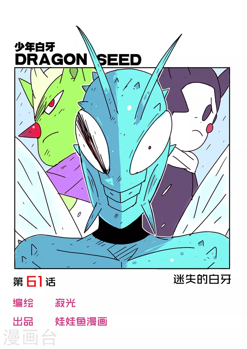 少年白牙漫画,第61话1图