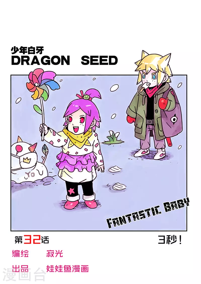 少年白牙漫画,第32话1图