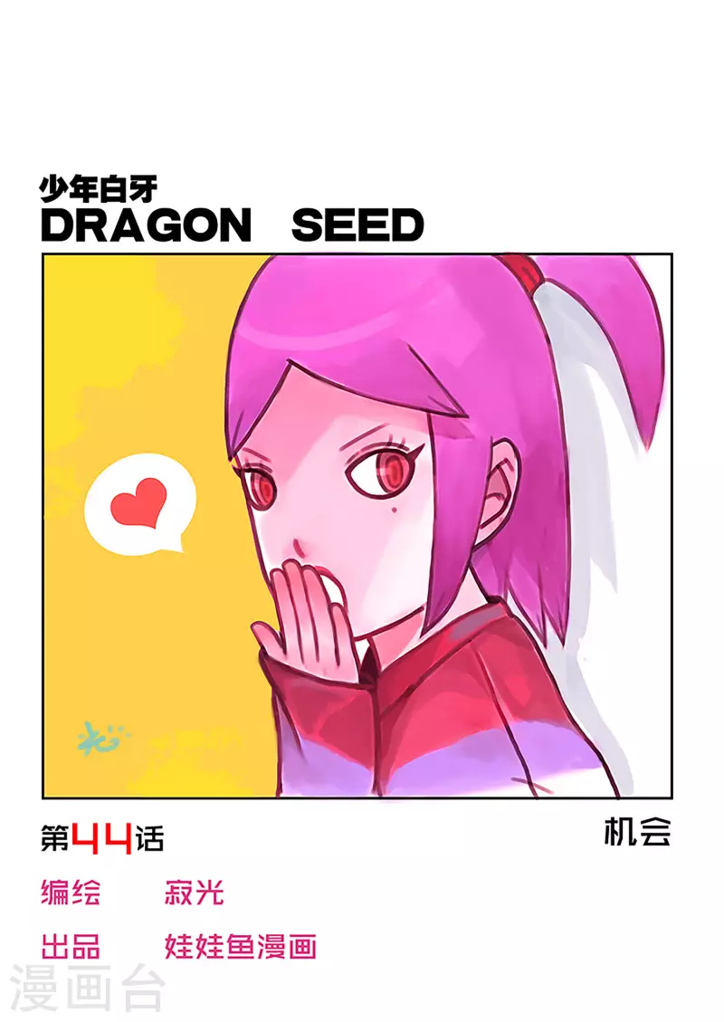 少年白牙漫画,第44话1图