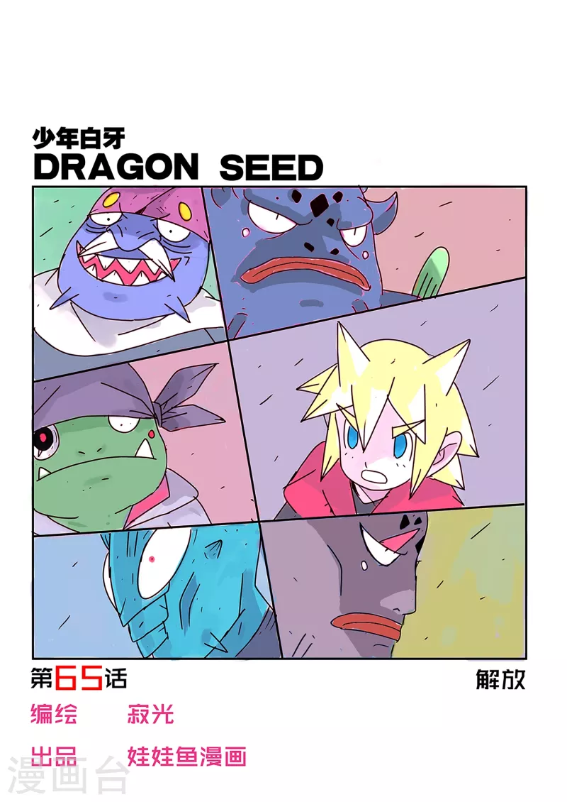 少年白牙漫画,第65话1图