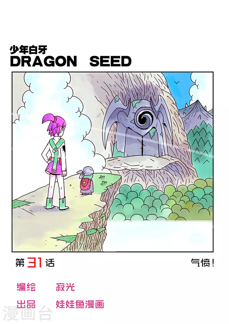 少年白牙漫画,第31话1图