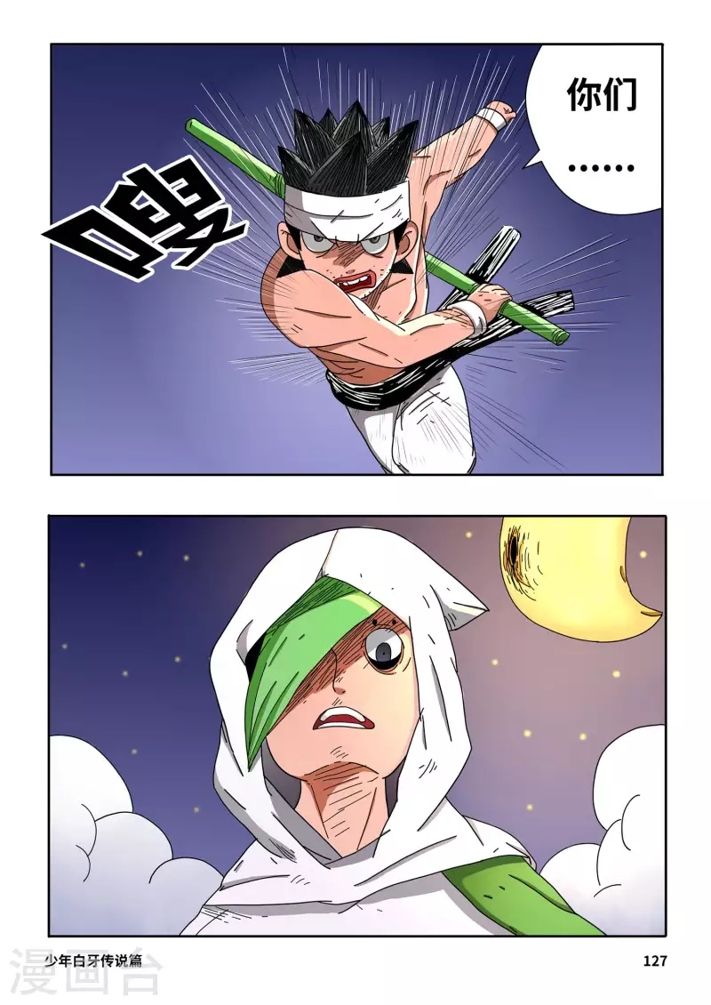 少年白牙漫画,第9话2图