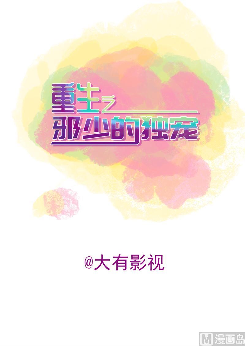 重生邪少在都市全文地址漫画,第3话 重生2图