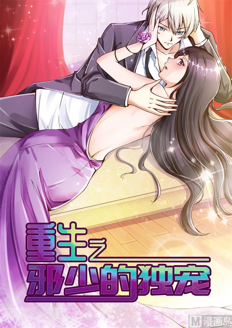 重生之邪少的独宠漫画,第1话 被逼卖身1图