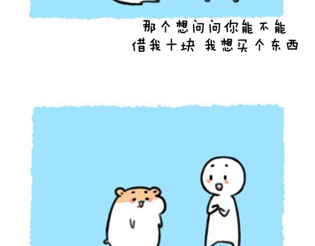 软绵绵の日常漫画,第7话 追债要蹲点？2图