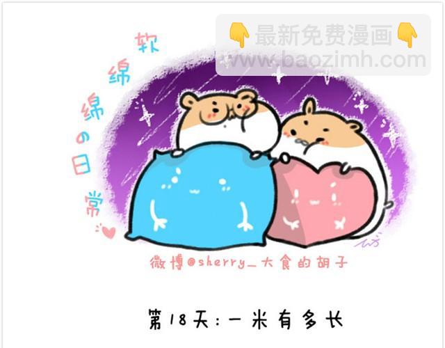软绵绵の日常漫画,第5话 求抱抱的方法2图