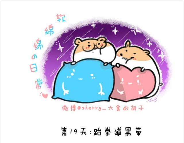 软绵绵の日常漫画,第6话 茶包是跆拳道黑带？1图