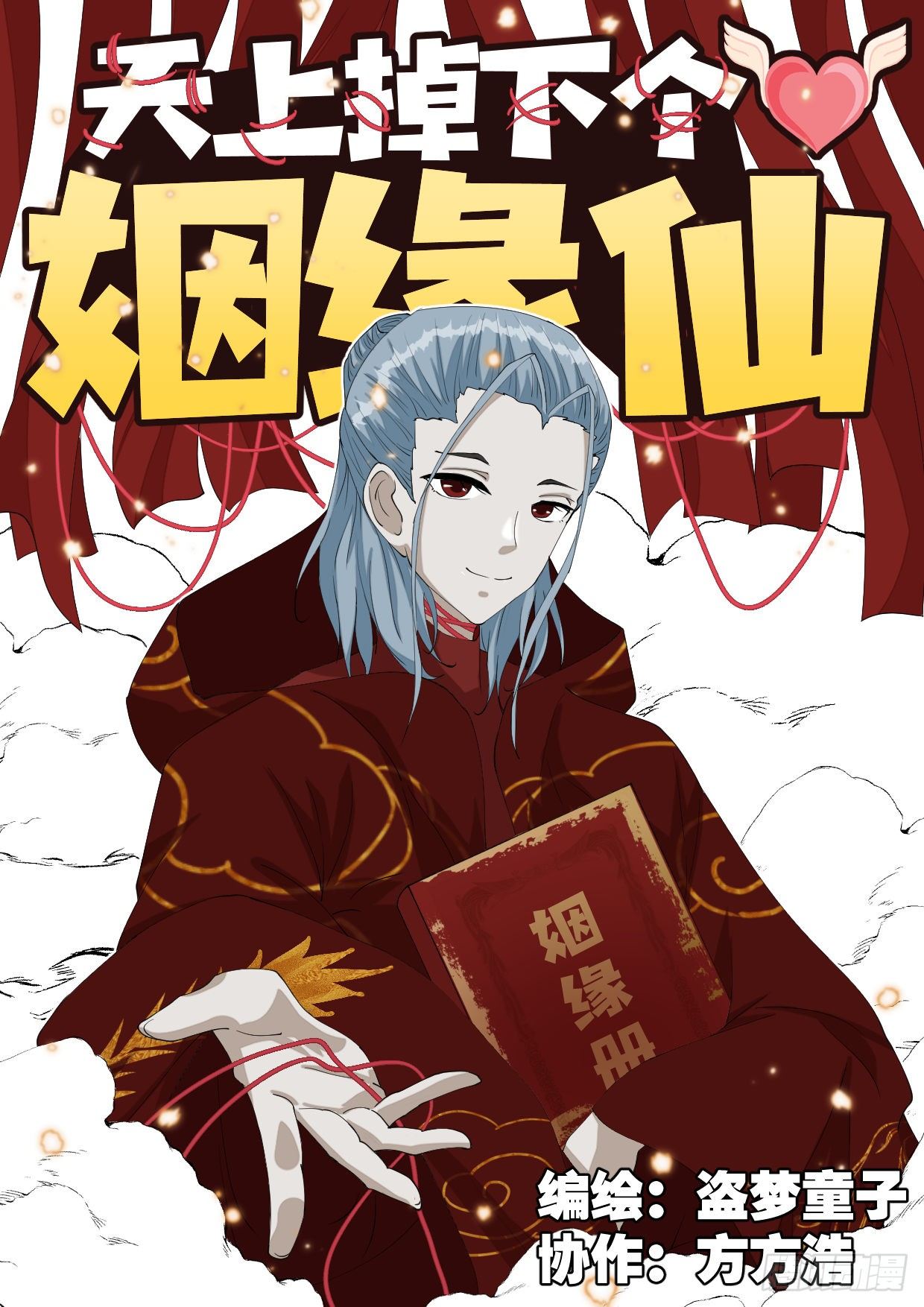 天上掉下个姻缘仙漫画漫画,第1话 神仙吵架1图