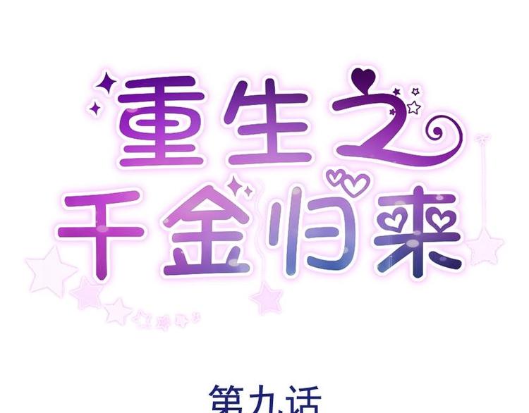 重生之千金归来漫画,91图