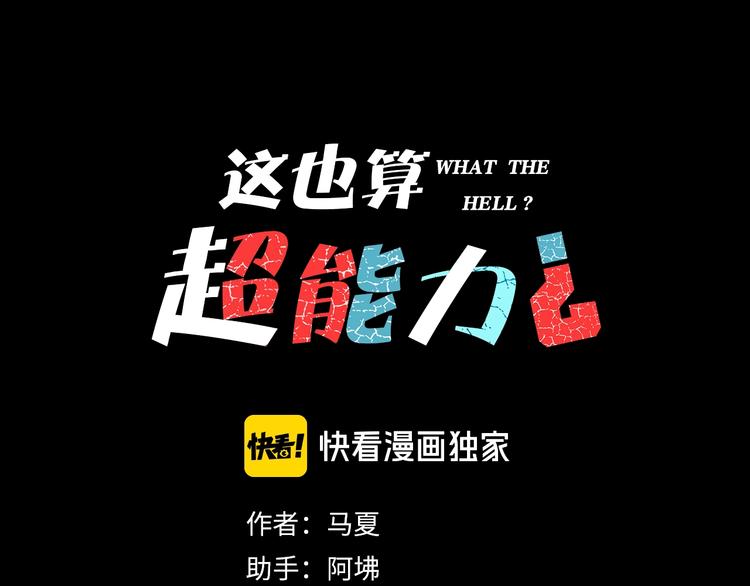 这也算超能力？漫画,第9话 小明的一天1图