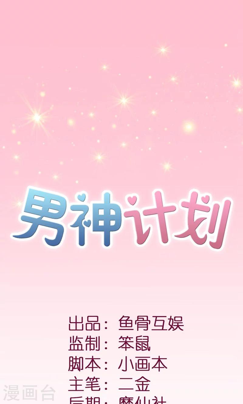 男神计划漫画,第7话 开始新生活1图