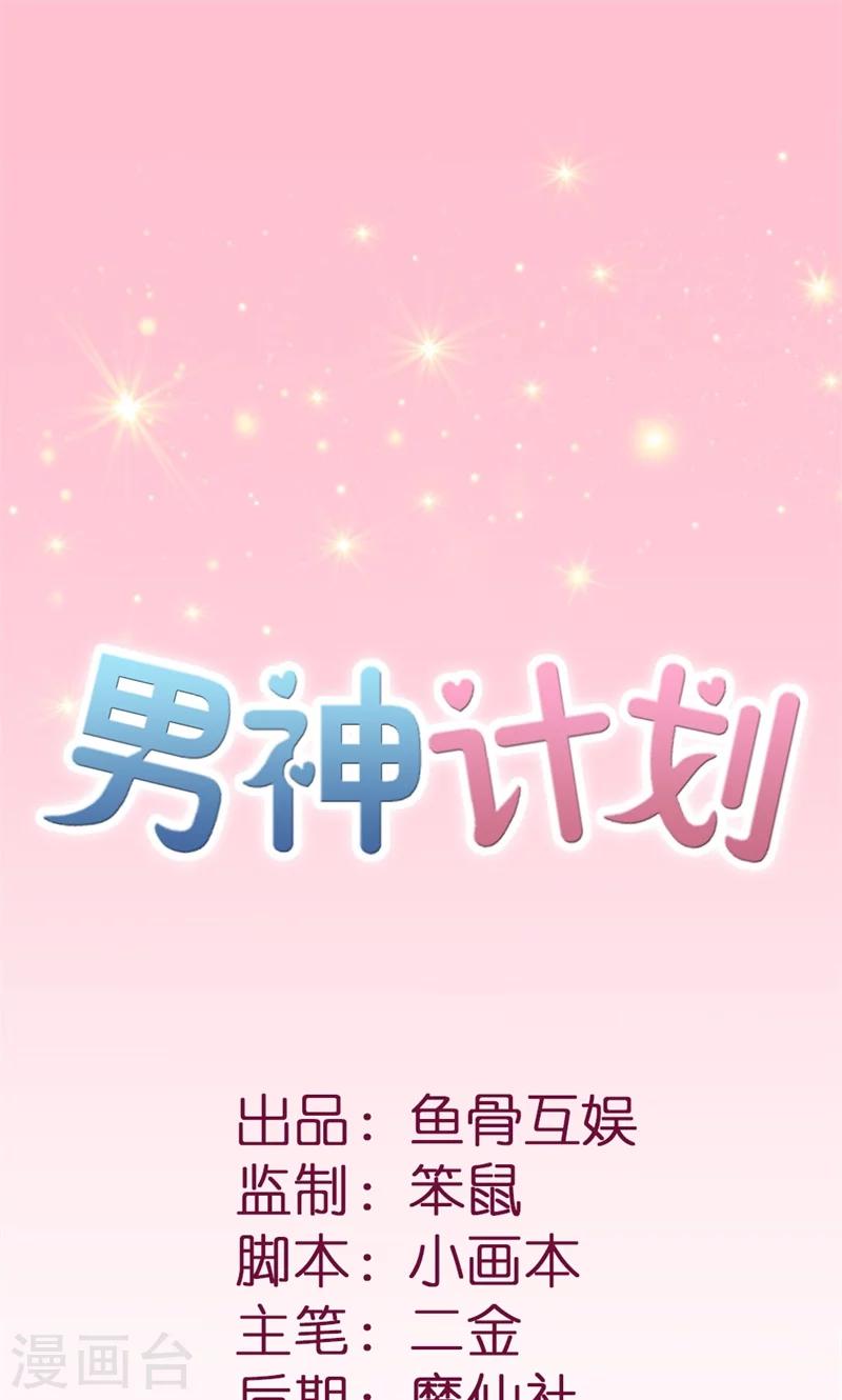 男神计划表自律漫画,第8话 今晚只陪我1图