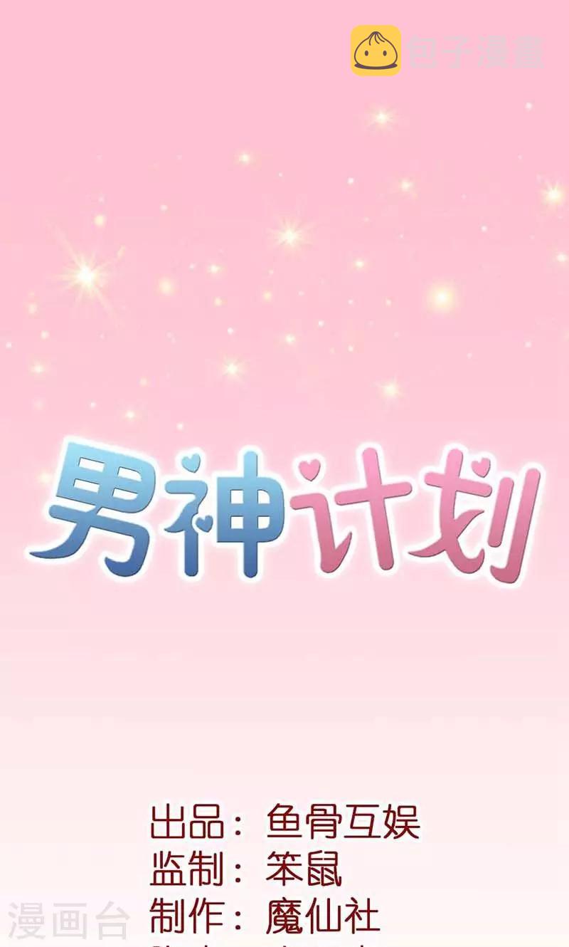 攻略男神计划漫画,第17话 你有什么资格管我！1图