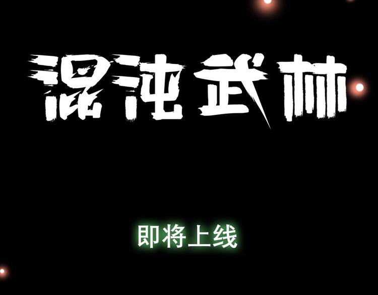 混沌武林什么门派漫画,号外号外！《混沌武林》即将登场2图