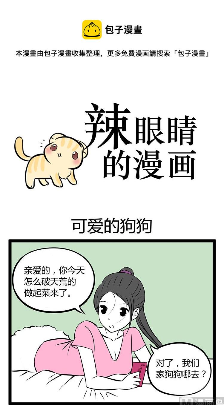 辣眼睛的漫画头像漫画,可爱的狗狗1图