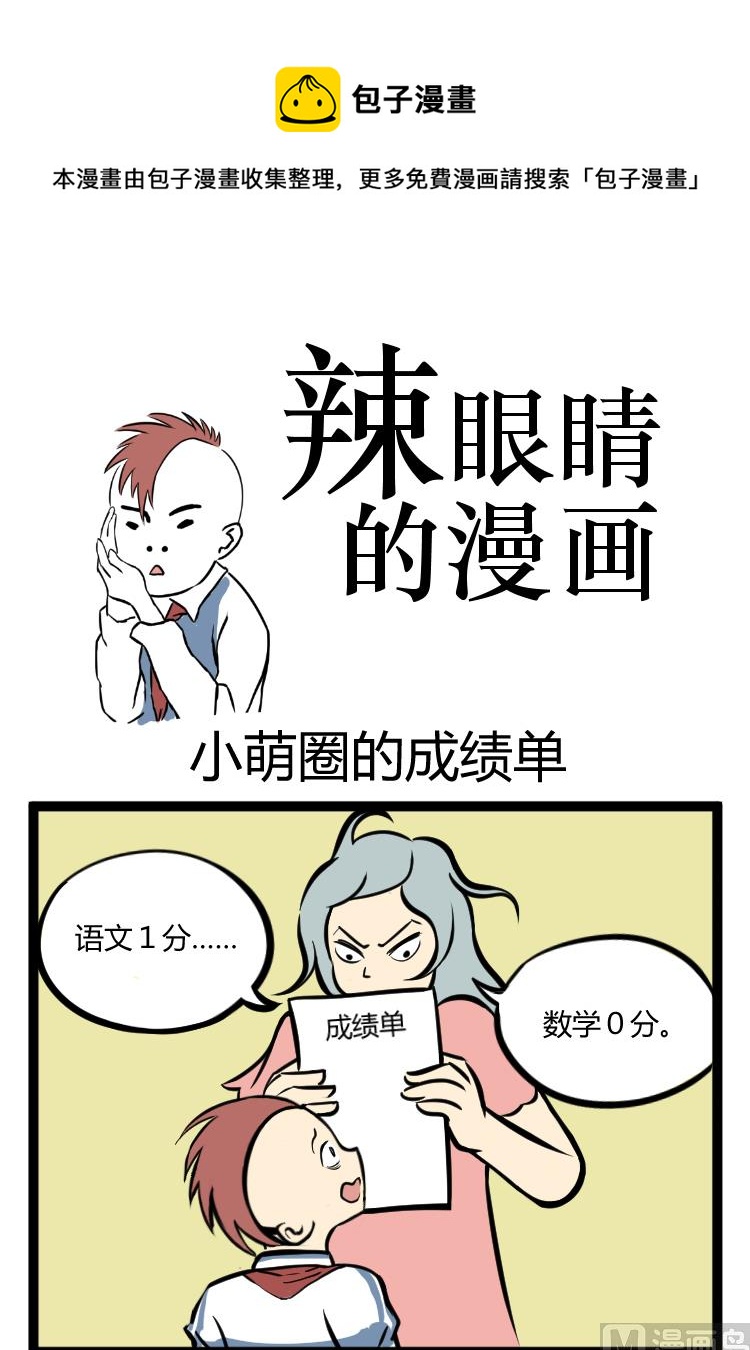 辣眼睛的机器猫漫画,小蒙圈的成绩单1图