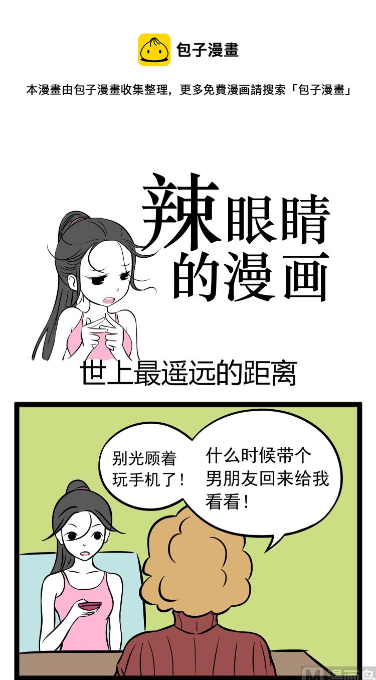 辣眼睛的漫画漫画,世上最遥远的距离1图