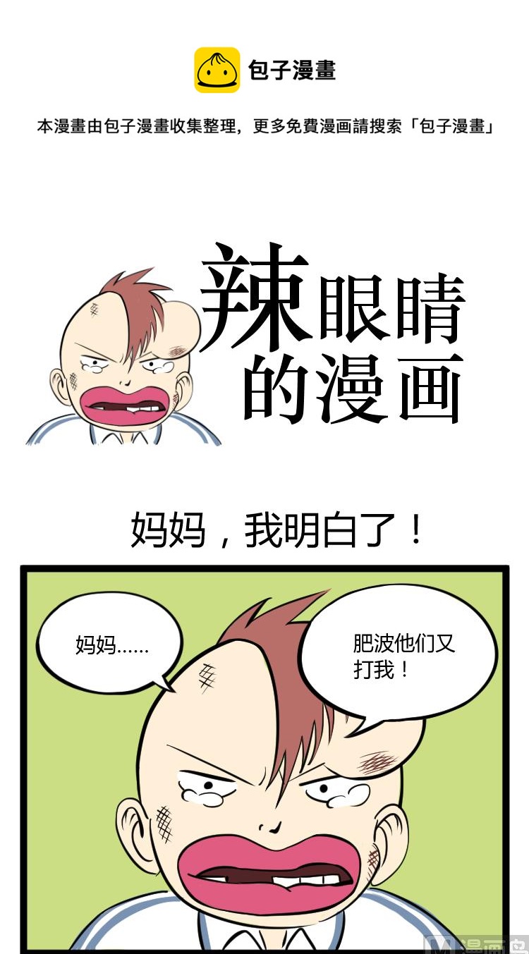 辣眼睛的女生图片漫画,妈妈我知道了1图