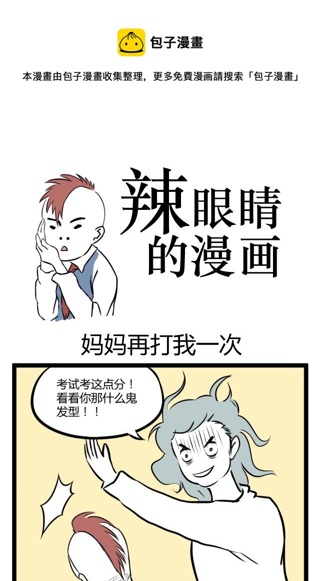 动漫辣眼视频漫画,妈妈再打我一次1图