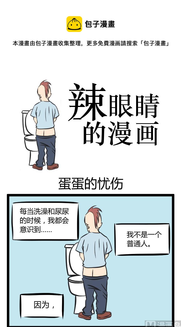 辣眼睛的大妈图片漫画,蛋蛋的忧伤1图