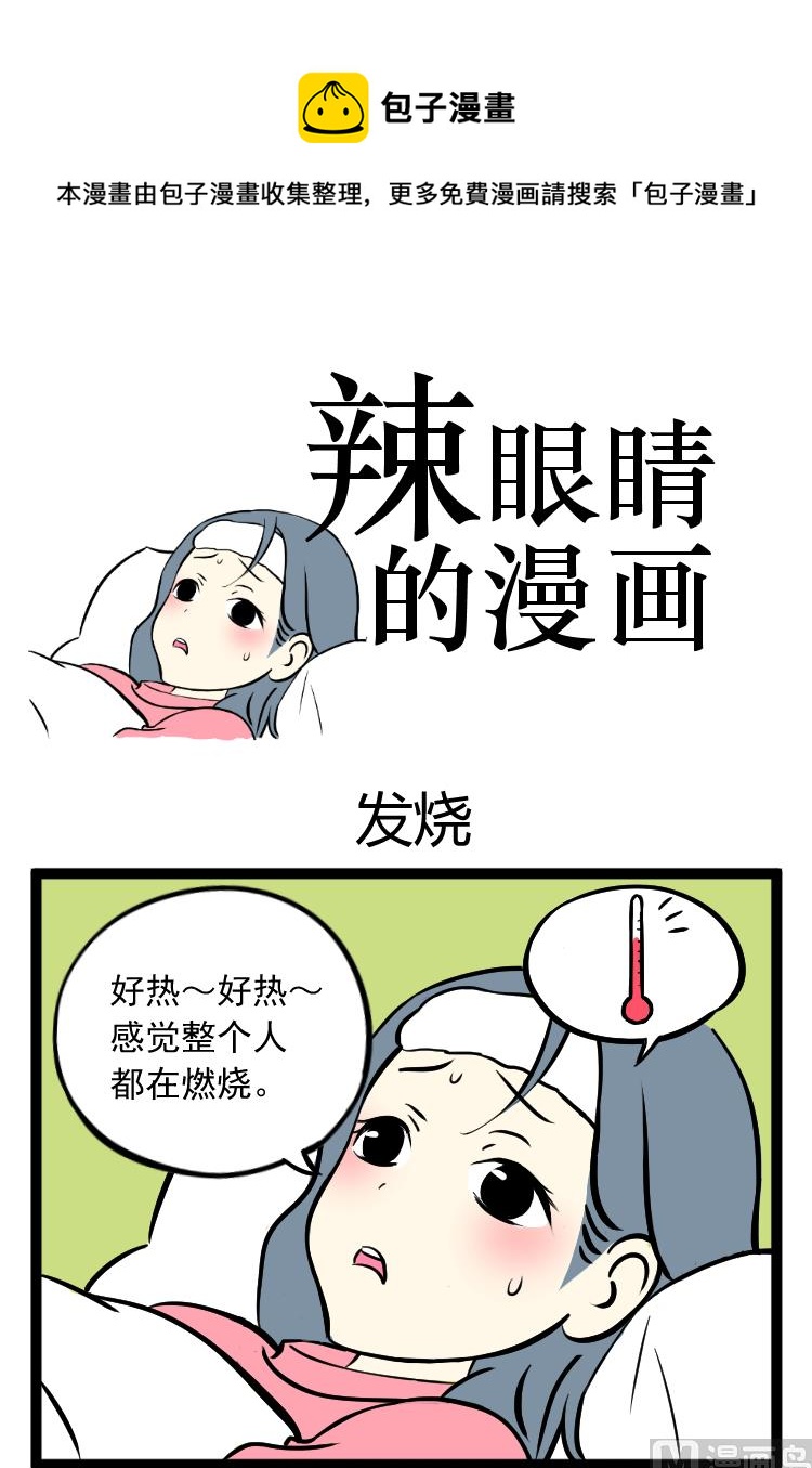 辣眼睛的真实事件漫画,发烧1图