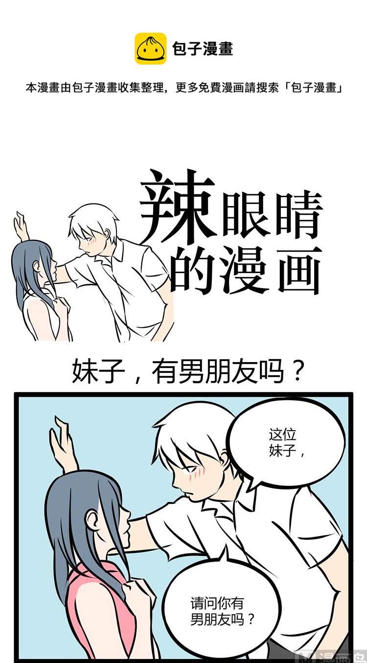 辣眼睛的防晒霜漫画,妹子有男朋友吗1图