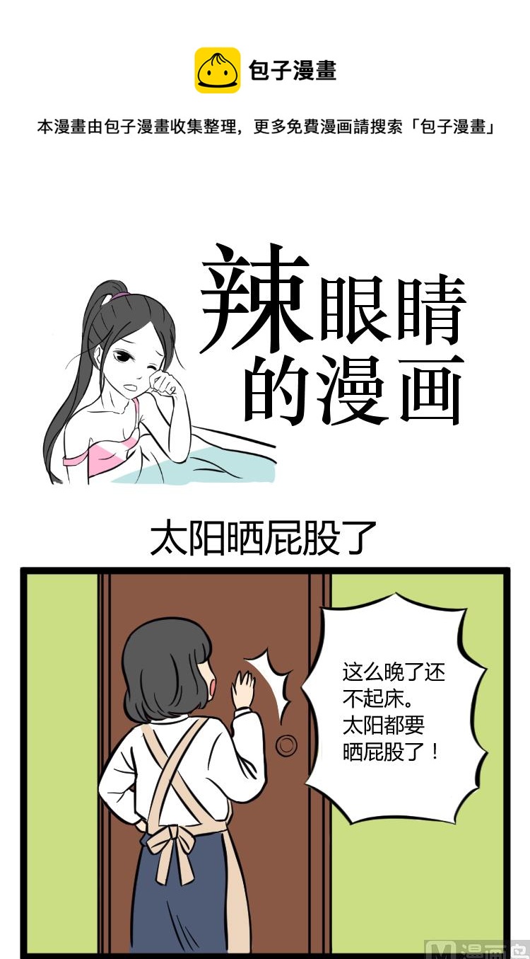 辣眼睛的防晒霜漫画,太阳晒屁股1图