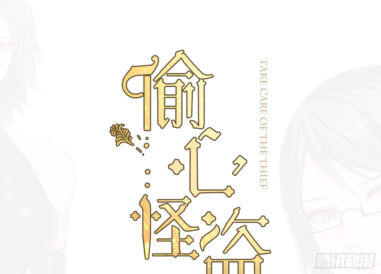偷心怪盗漫画,010 回国1图