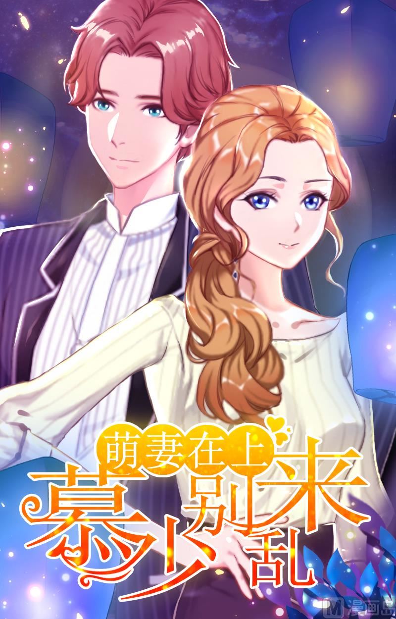 萌妻上线:少夫人要逃婚漫画,第20话 杀机1图