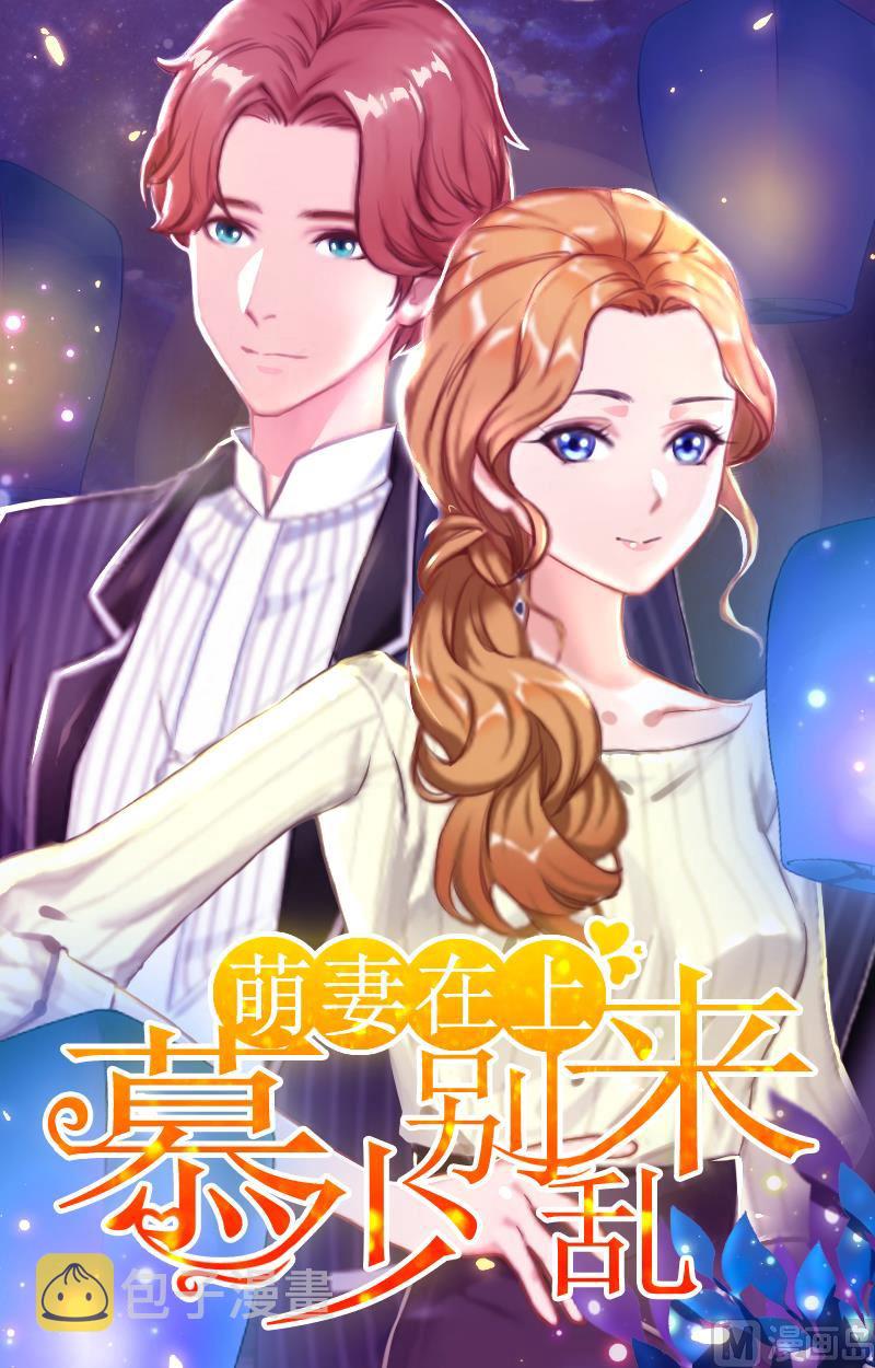 慕少的萌宠甜妻免费阅读漫画,第33话 世仇，真相1图