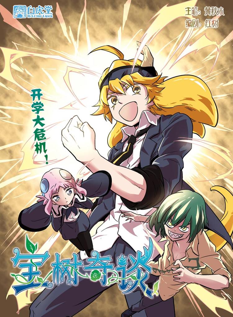 宝树奇谈漫画漫画,第04话 开学大危机1图