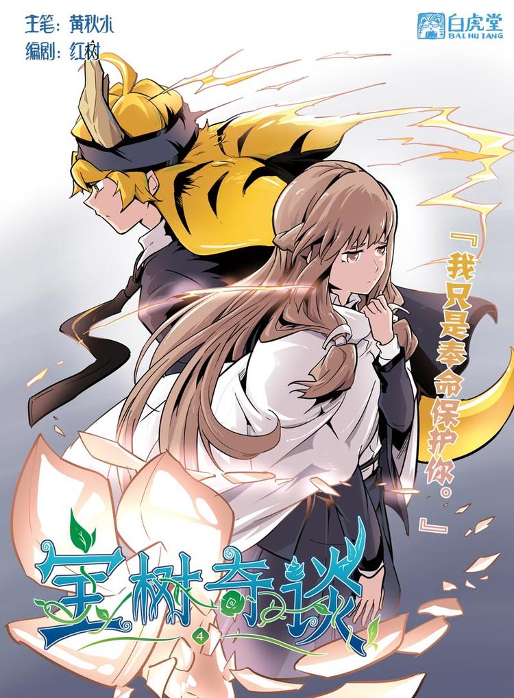 宝树丛丛打一地名漫画,第11话 坦白1图